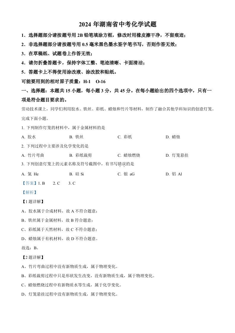 2024年湖南省中考化学试题（含答案）