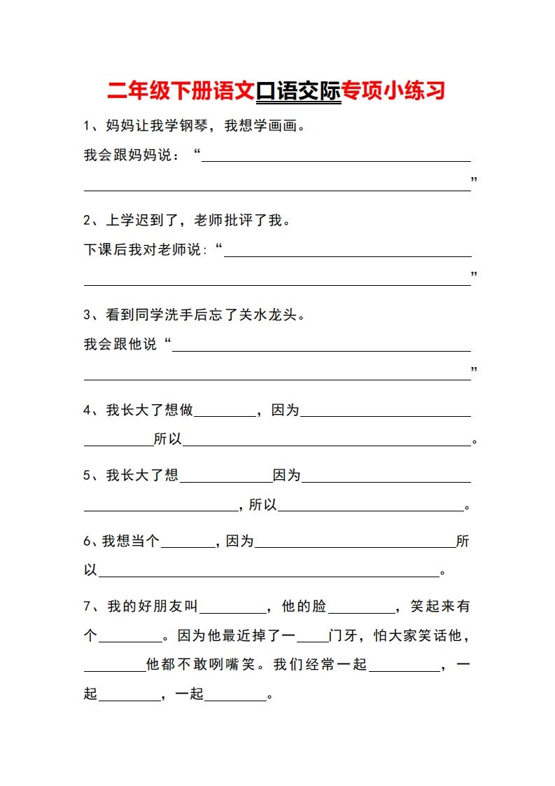 二年级下册语文口语交际专项小练习