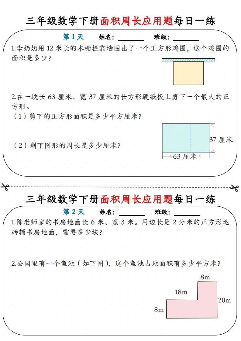 【面积周长应用题】三下数学每日一练12天含答案解析