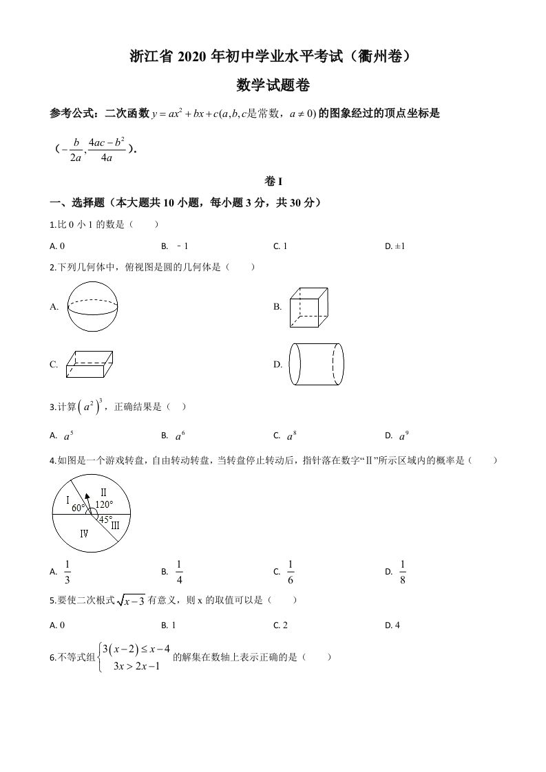 浙江省衢州市2020年中考数学试题（空白卷）