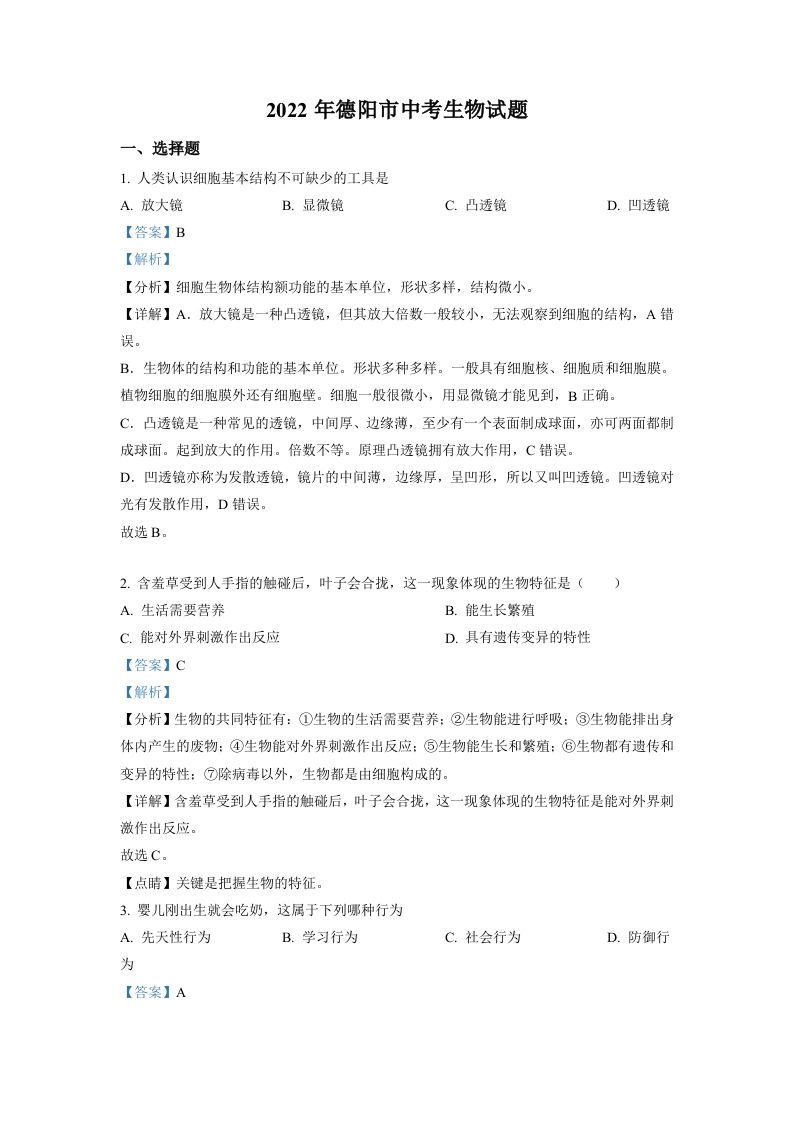 2022年四川省德阳市中考生物真题（含答案）