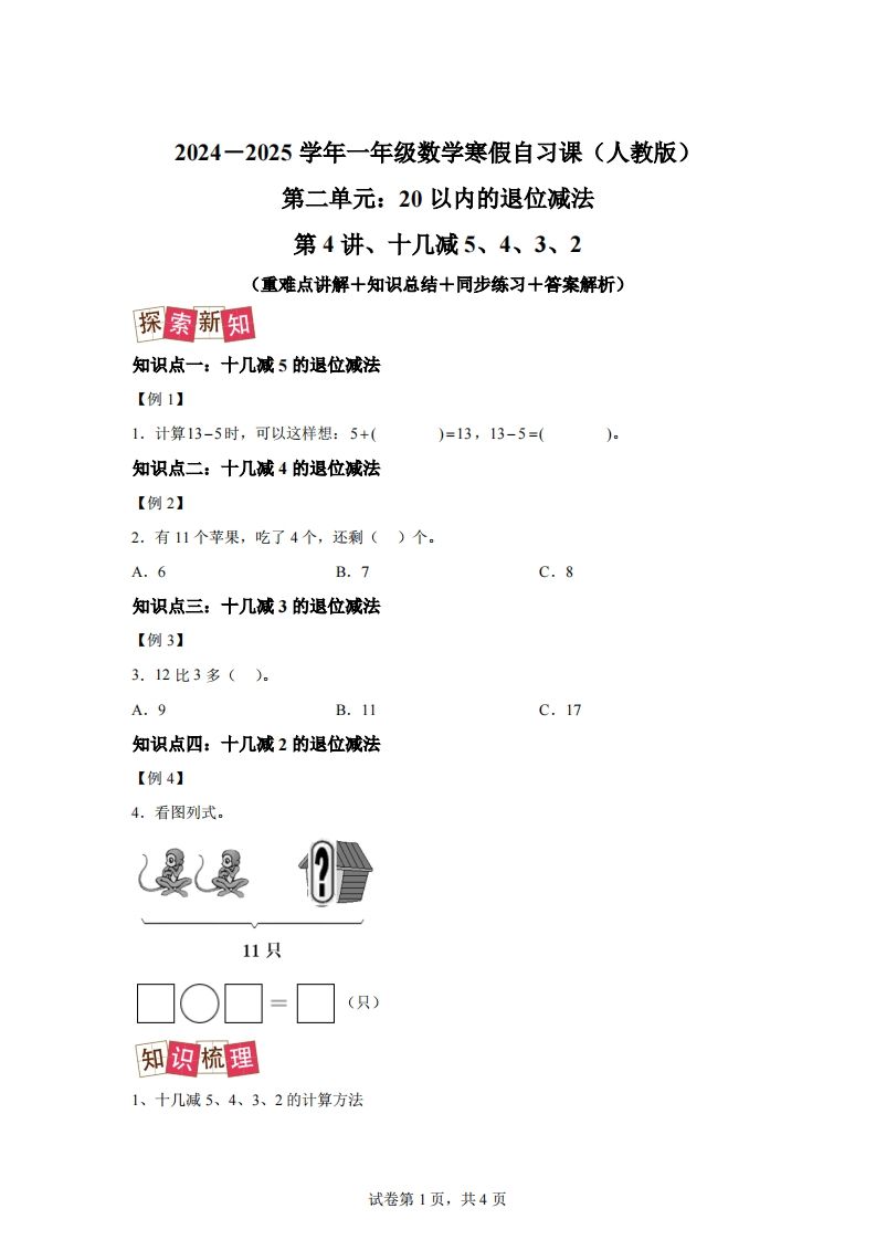 人教版数学一年级下册2-3十几减5、4、3、2练习卷（提升卷）