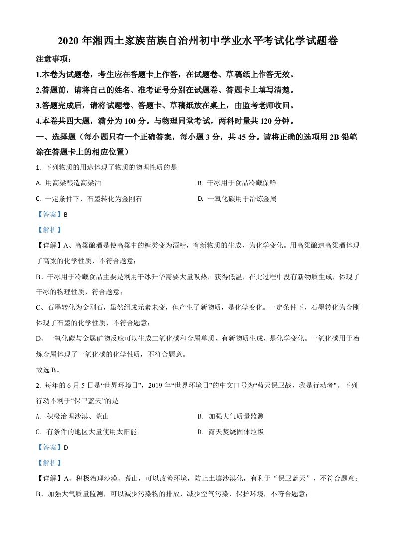 湖南省湘西土家族苗族自治州2020年中考化学试题（含答案）