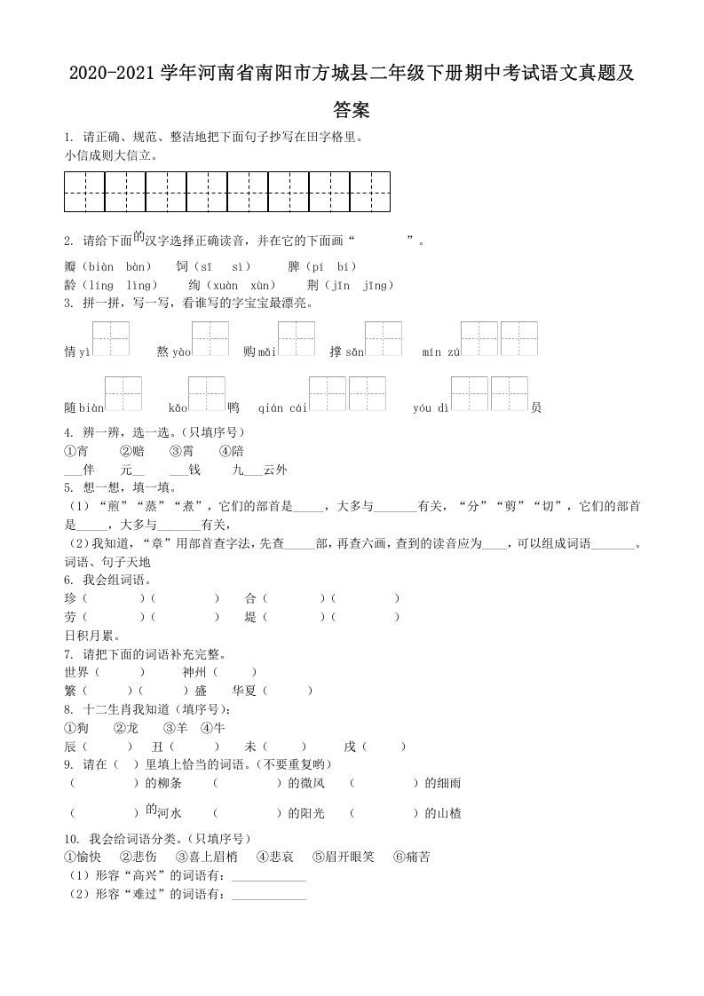 2020-2021学年河南省南阳市方城县二年级下册期中考试语文真题及答案(Word版)