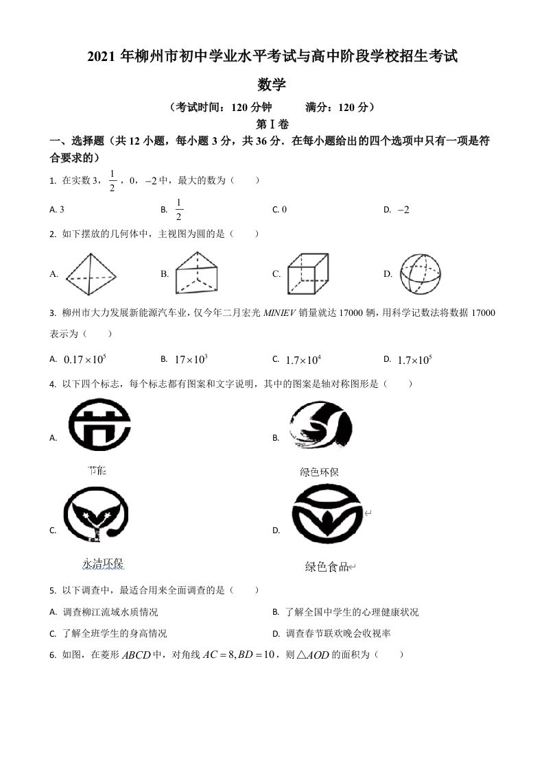 广西柳州市2021年中考数学真题试卷（空白卷）