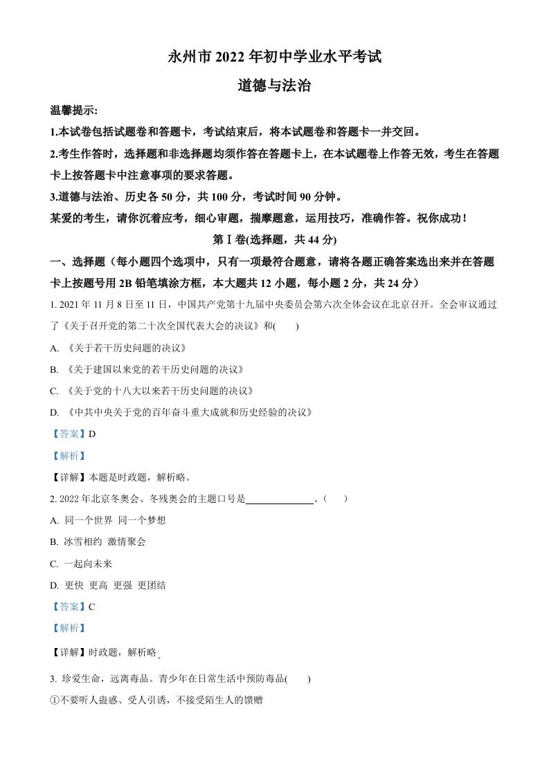 2022年湖南省永州市中考道德与法治真题（含答案）