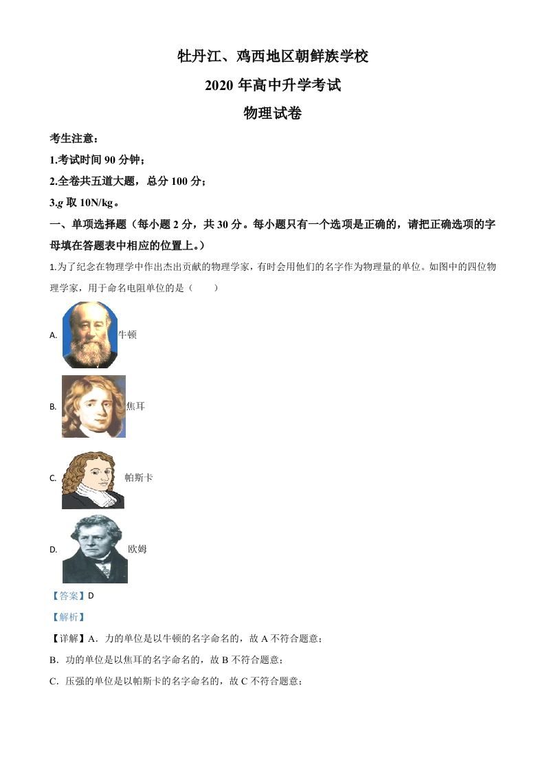 2020年黑龙江省牡丹江、鸡西地区朝鲜族学校中考物理试题（含答案）