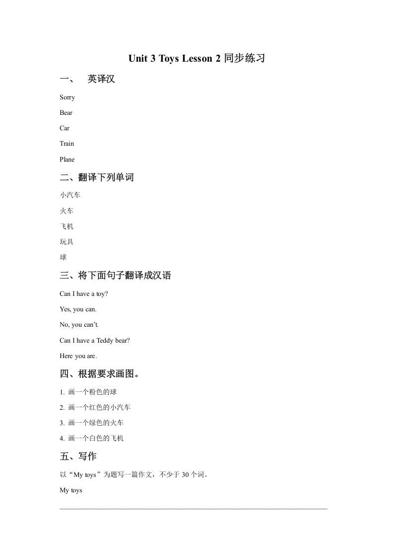 一年级英语下册Unit3ToysLesson2同步练习1