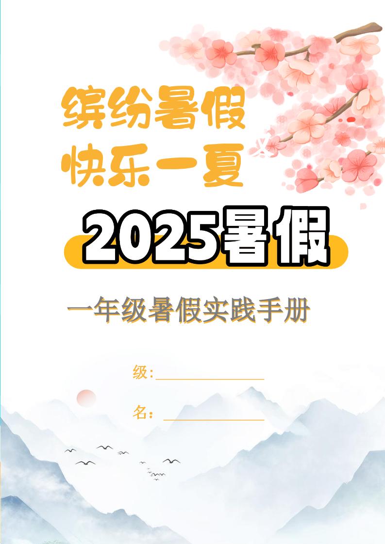 【2025暑假】一升二特色暑假作业【15页】【高清无水印直接可打印】一下语文