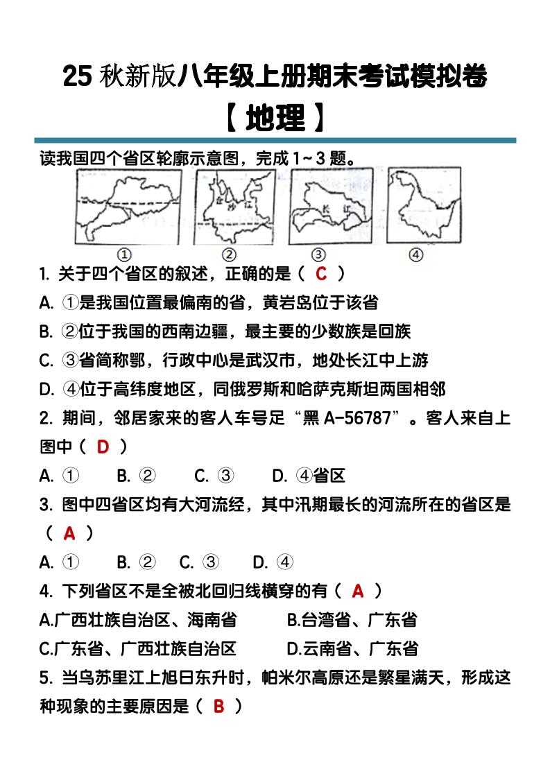 【2025秋新版】八年级【地理】上册期末考试模拟卷（含答案）