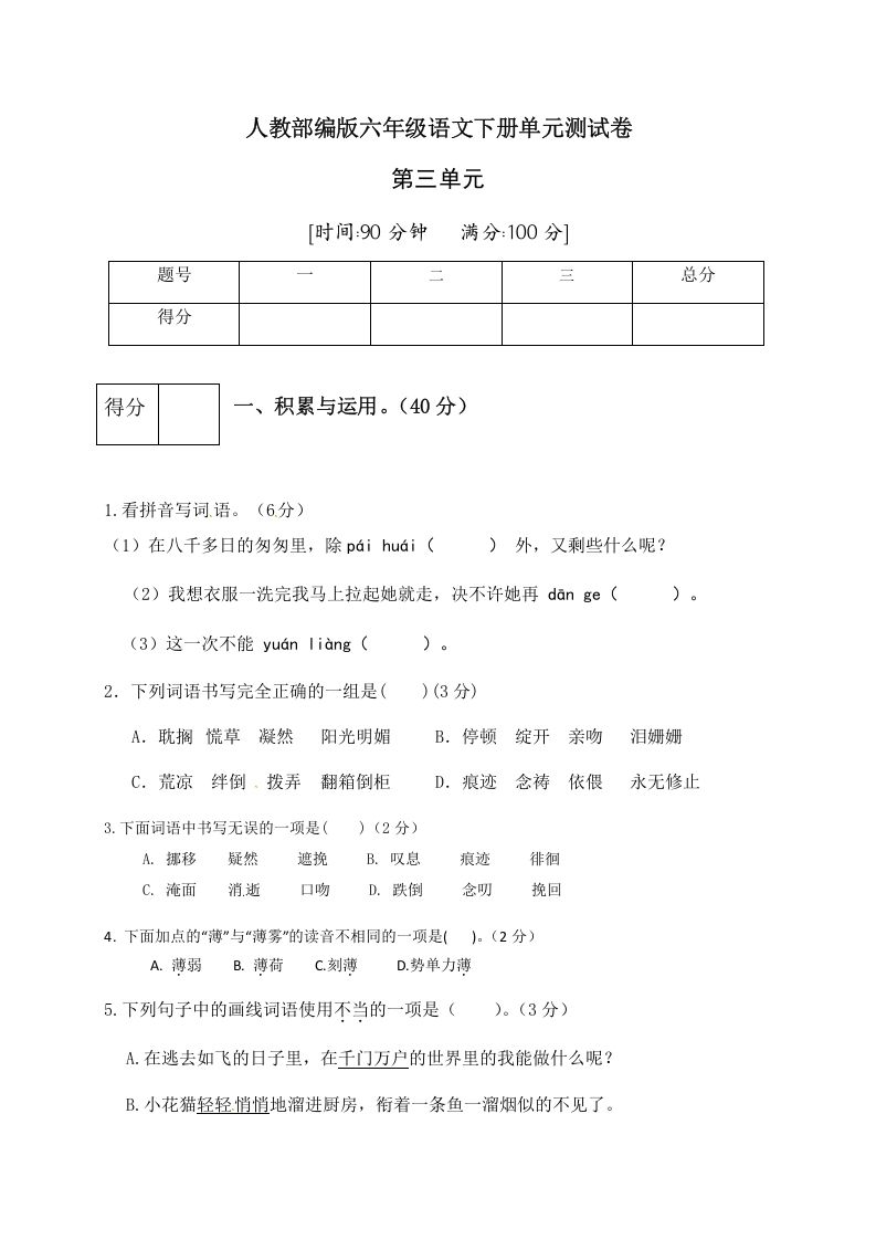 六年级语文下册人教部编版第3单元测试卷5（有答案）