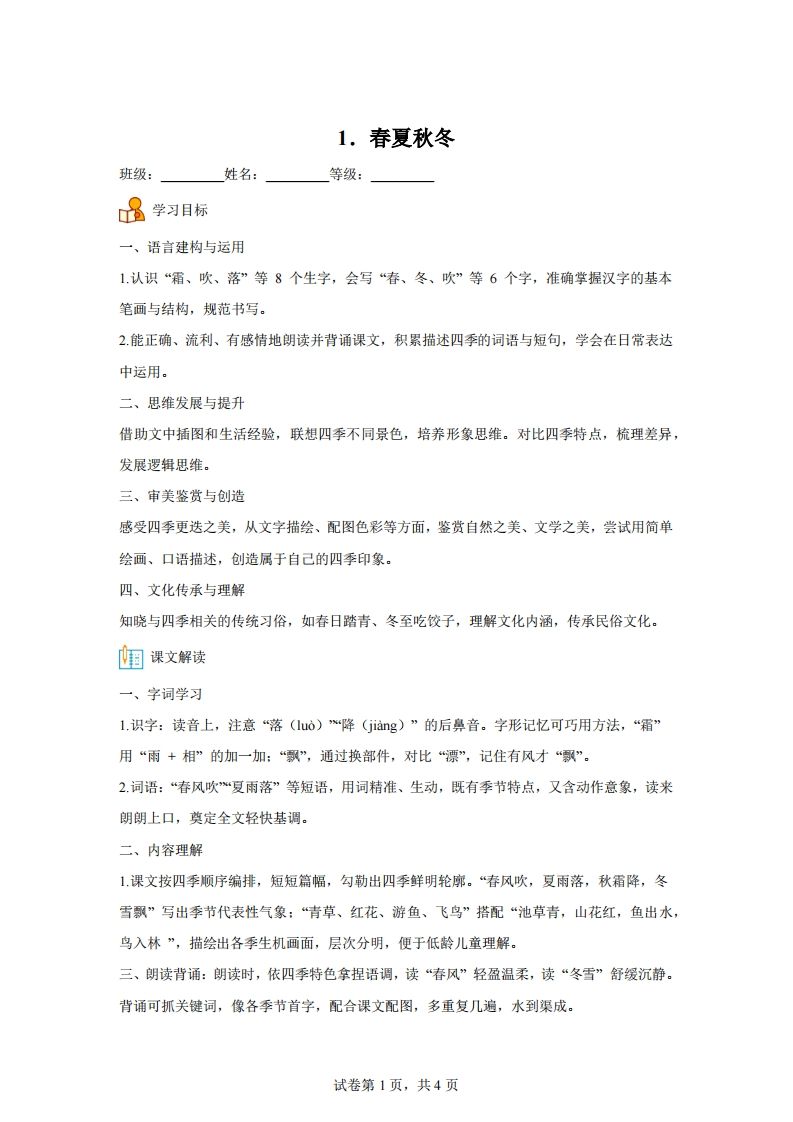 【同步练习】语文一年级下册识字1春夏秋冬练习卷