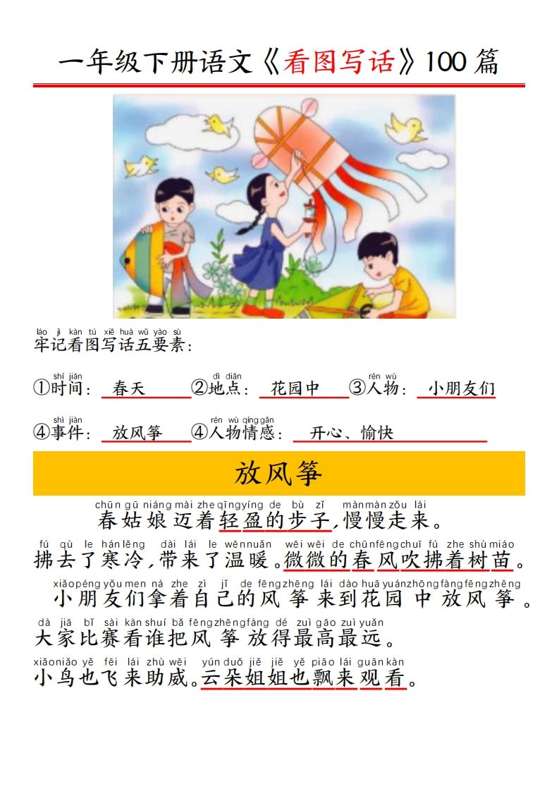 一年级下册语文看图写话五要素训练拼音版精选100篇