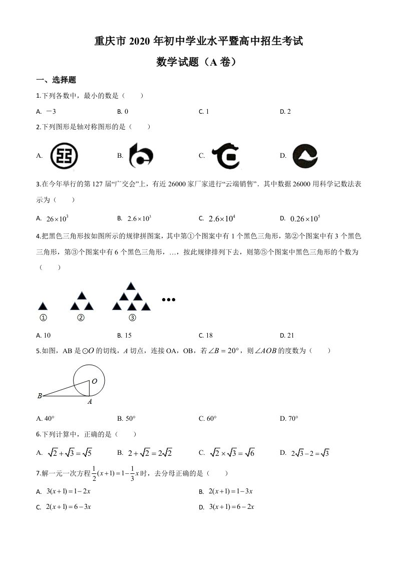 重庆市2020年中考数学试题A卷（空白卷）