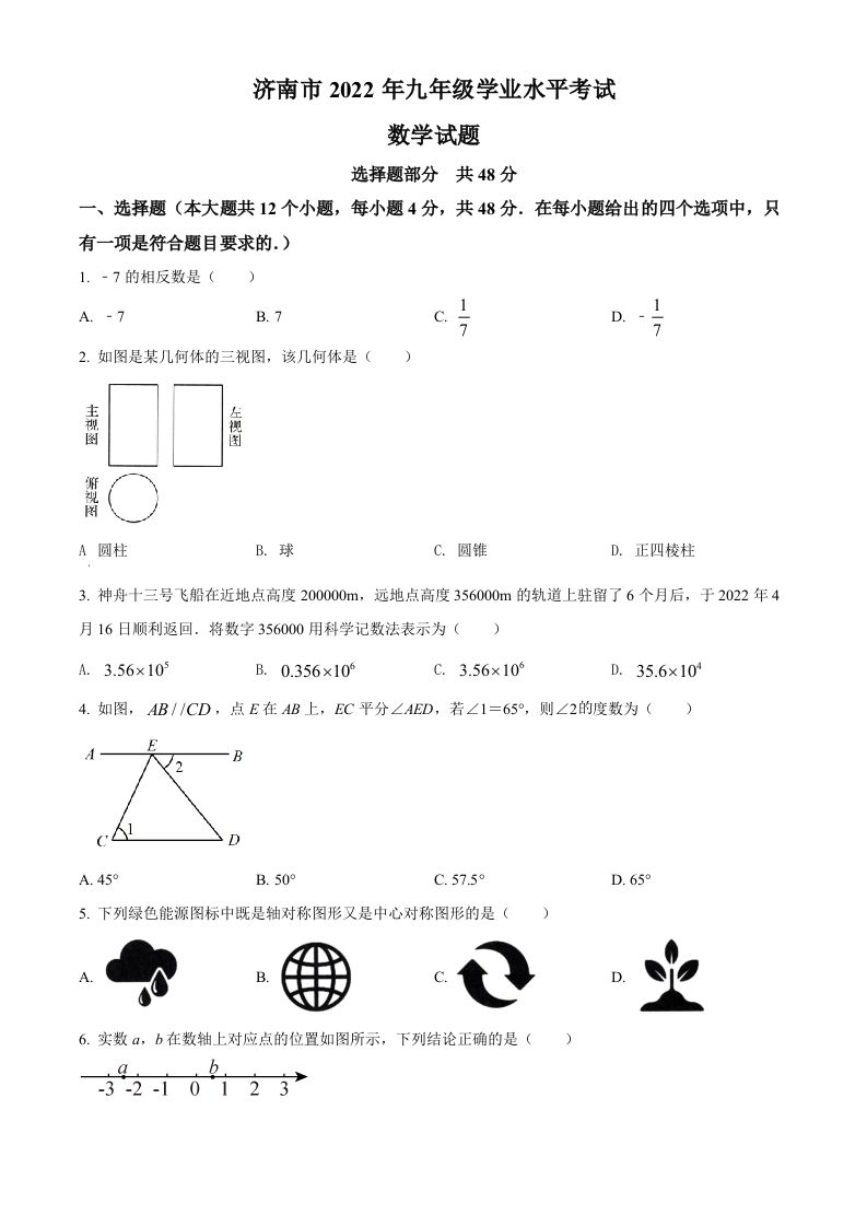 2022年山东省济南市中考数学真题（空白卷）