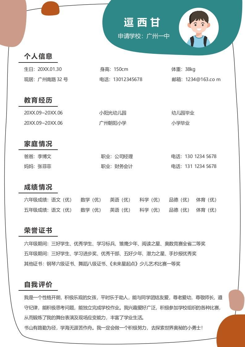 单页-小升初简历10