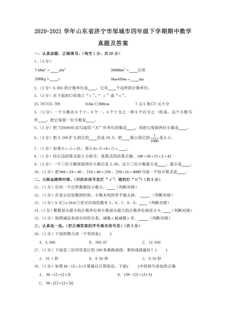 2020-2021学年山东省济宁市邹城市四年级下学期期中数学真题及答案(Word版)