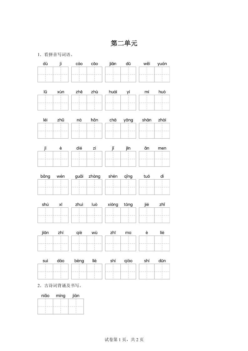 统编版语文五年级下册第二单元课文生字复习和古诗词默写