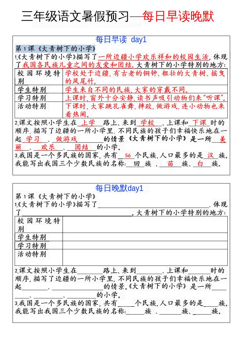 三年级语文暑假预习—每日早读晚默