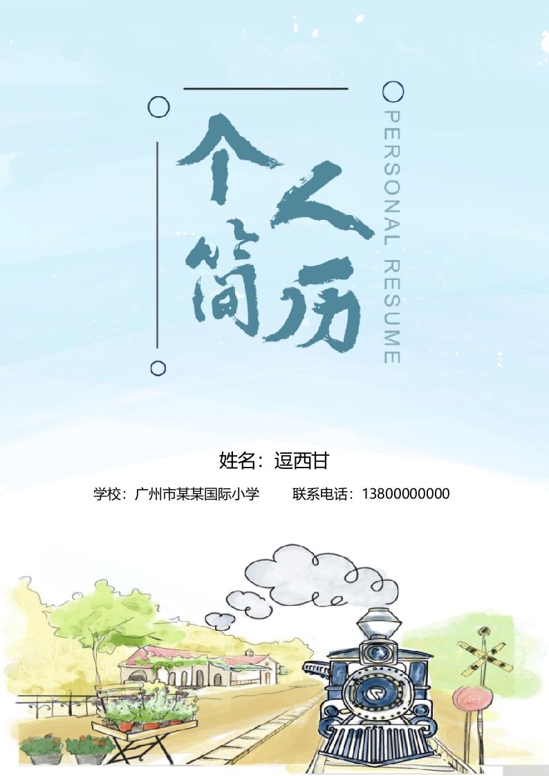 精选-小升初简历04