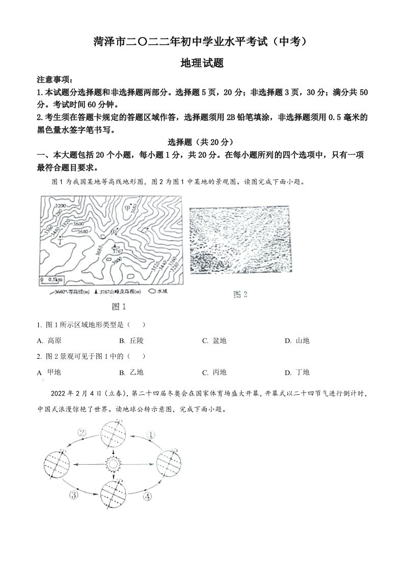 2022年山东省菏泽市中考地理真题（空白卷）