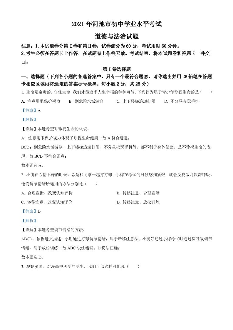 广西河池市2021年中考道德与法治真题（含答案）