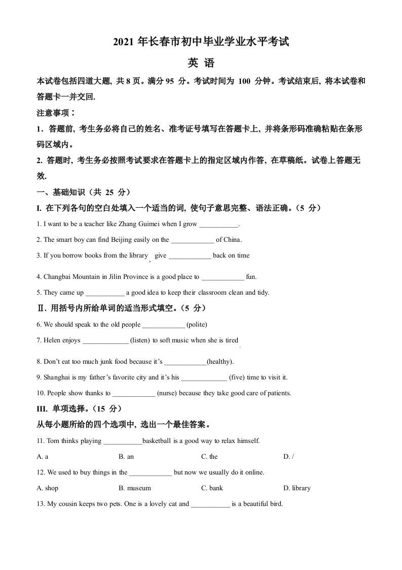 吉林省长春市2021年中考英语试题（空白卷）
