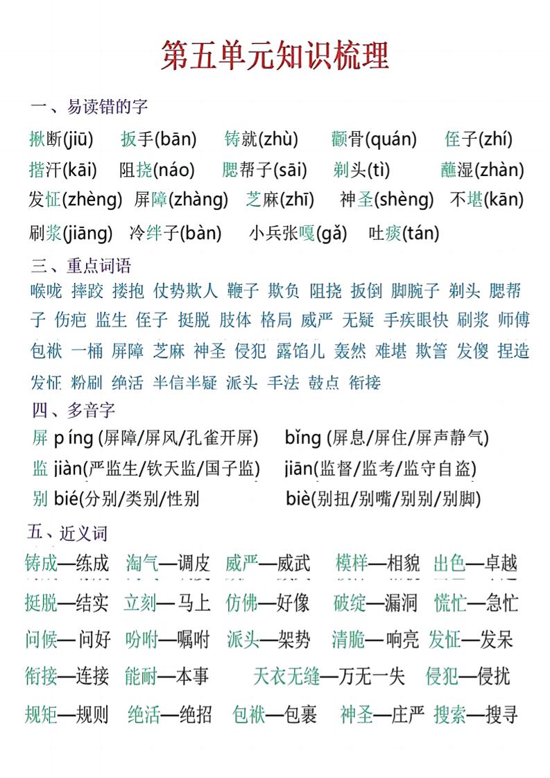 五年级下语文五单元知识梳理