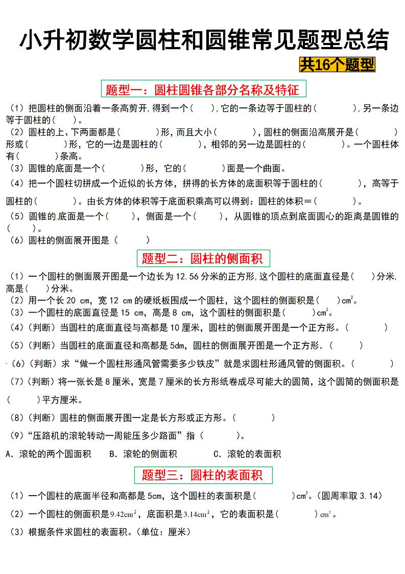六下数学【圆柱与圆锥常见十六大题型】