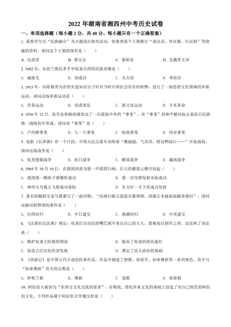 2022年湖南省湘西州中考历史真题（空白卷）