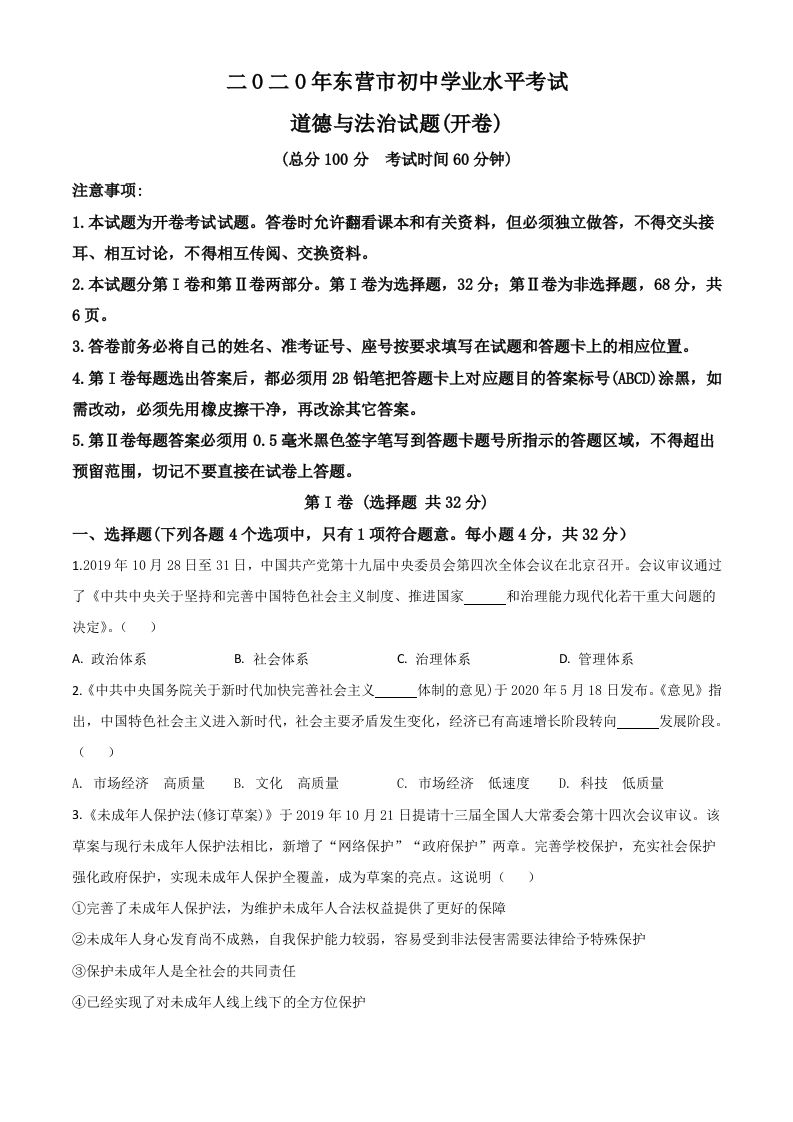 山东省东营市2020年中考道德与法治试题（空白卷）