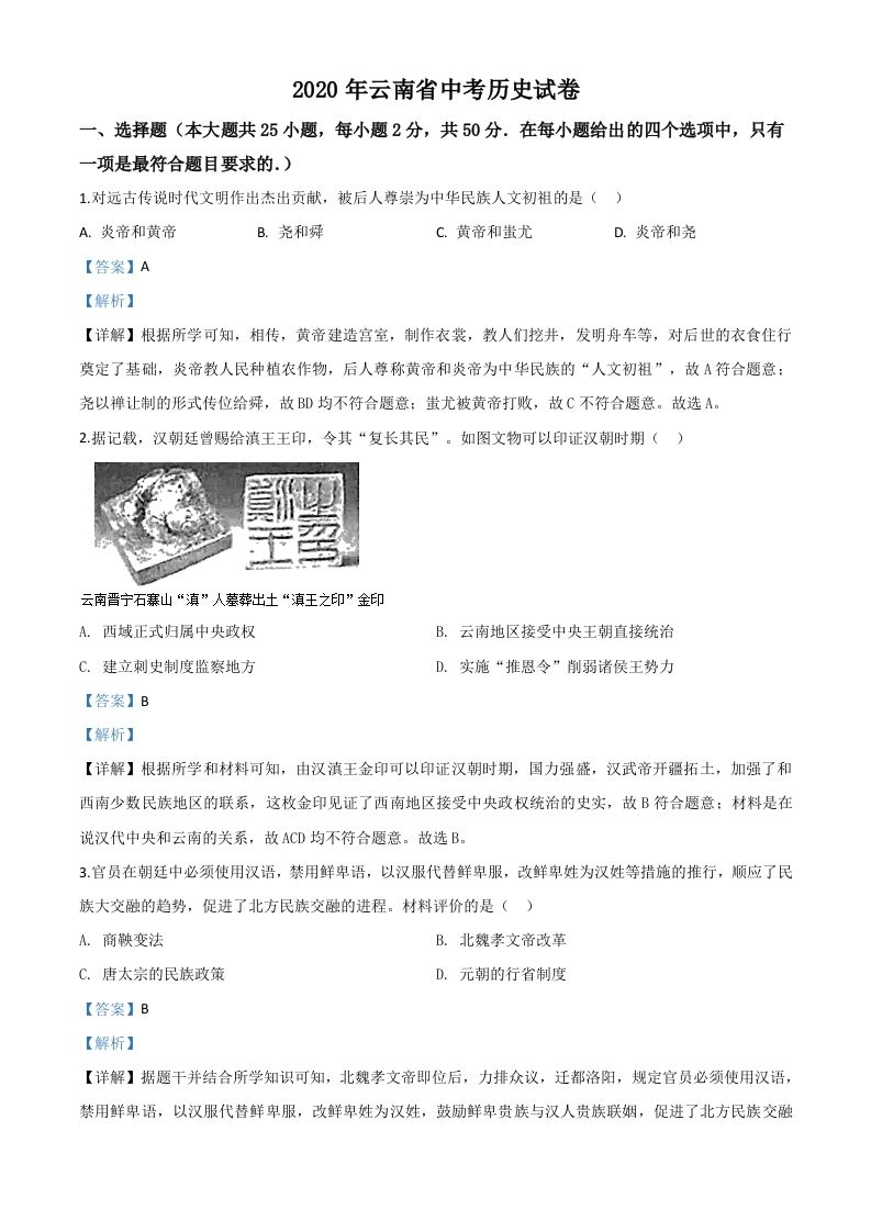 云南省2020年中考历史试题（含答案）