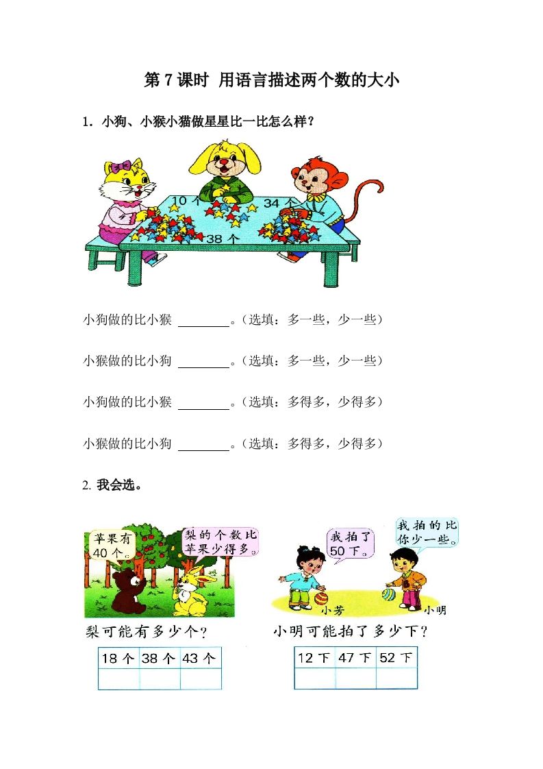 一下冀教版数学课时3-7用语言描述两个数的大小