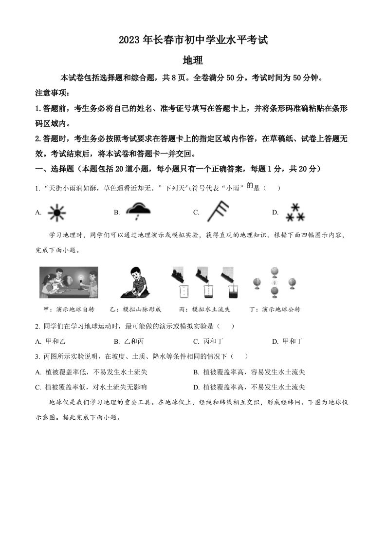 2023年吉林省长春市中考地理真题（空白卷）
