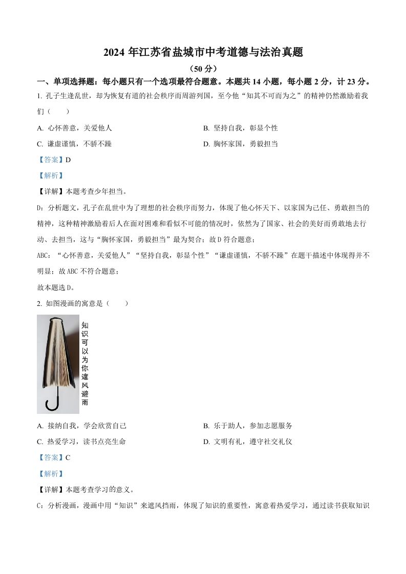2024年江苏省盐城市中考道德与法治真题（含答案）