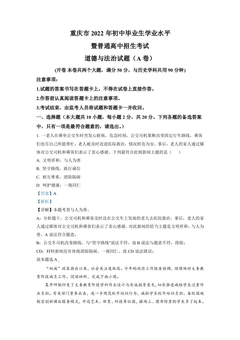 2022年重庆中考道德与法治真题（A卷）（含答案）