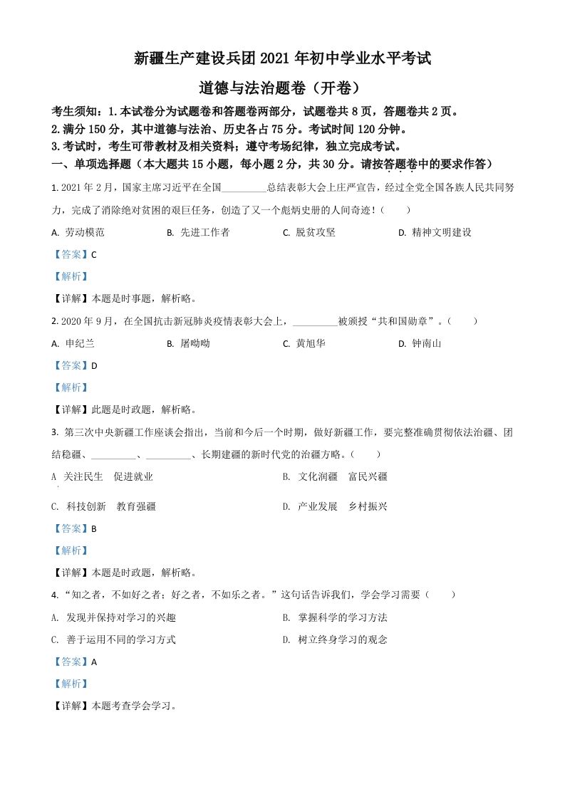 新疆维吾尔自治区、生产建设兵团2021年中考道德与法治真题（含答案）