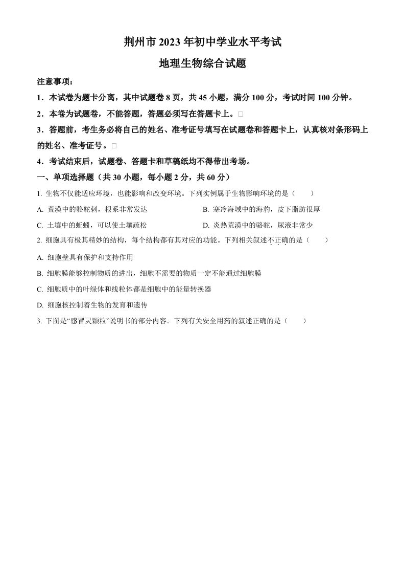 2023年湖北省荆州市生物中考真题（空白卷）