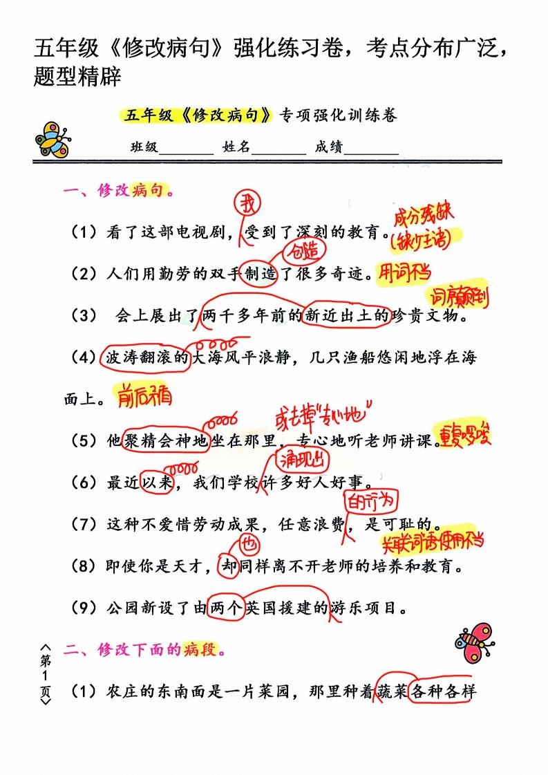 五年级下语文修改病句强化练习卷