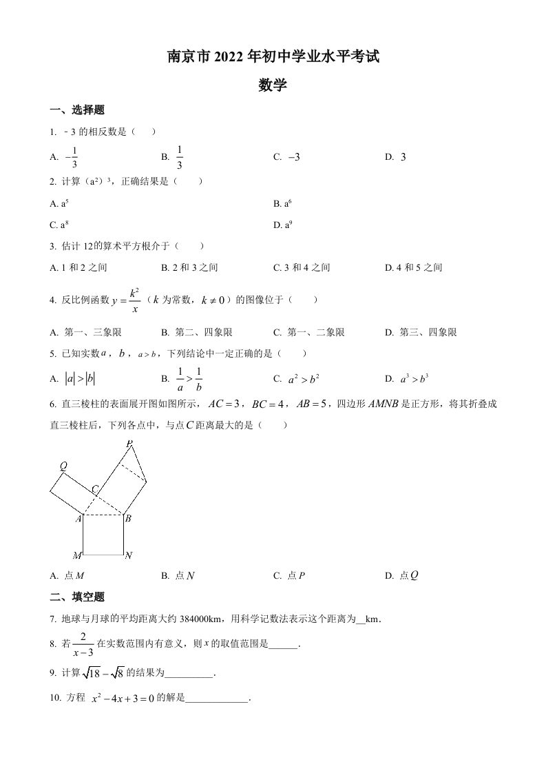 2022年江苏省南京市数学中考真题（空白卷）