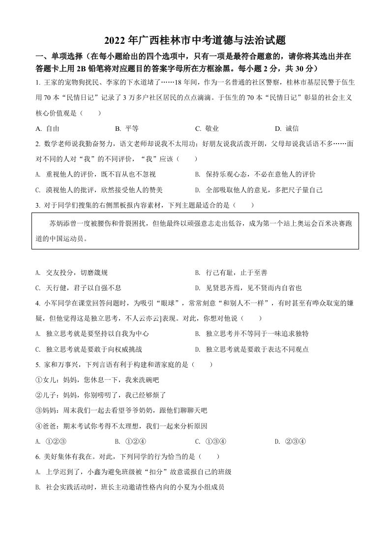 2022年广西桂林市中考道德与法治真题（空白卷）