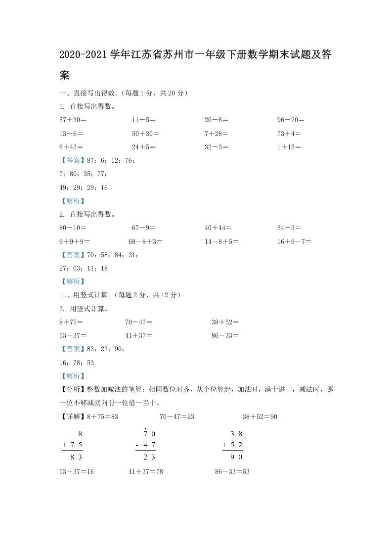 2020-2021学年江苏省苏州市一年级下册数学期末试题及答案(Word版)