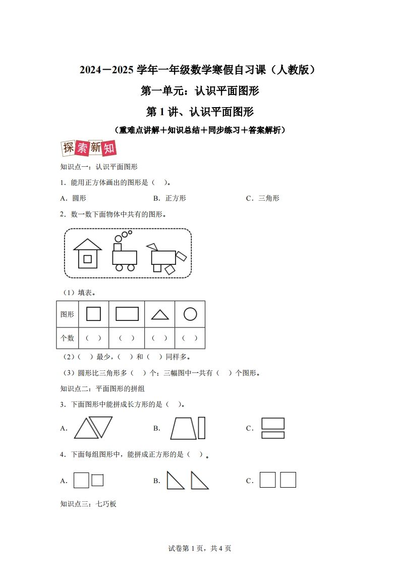 人教版数学一年级下册1-1认识平面图形练习卷（提升卷）