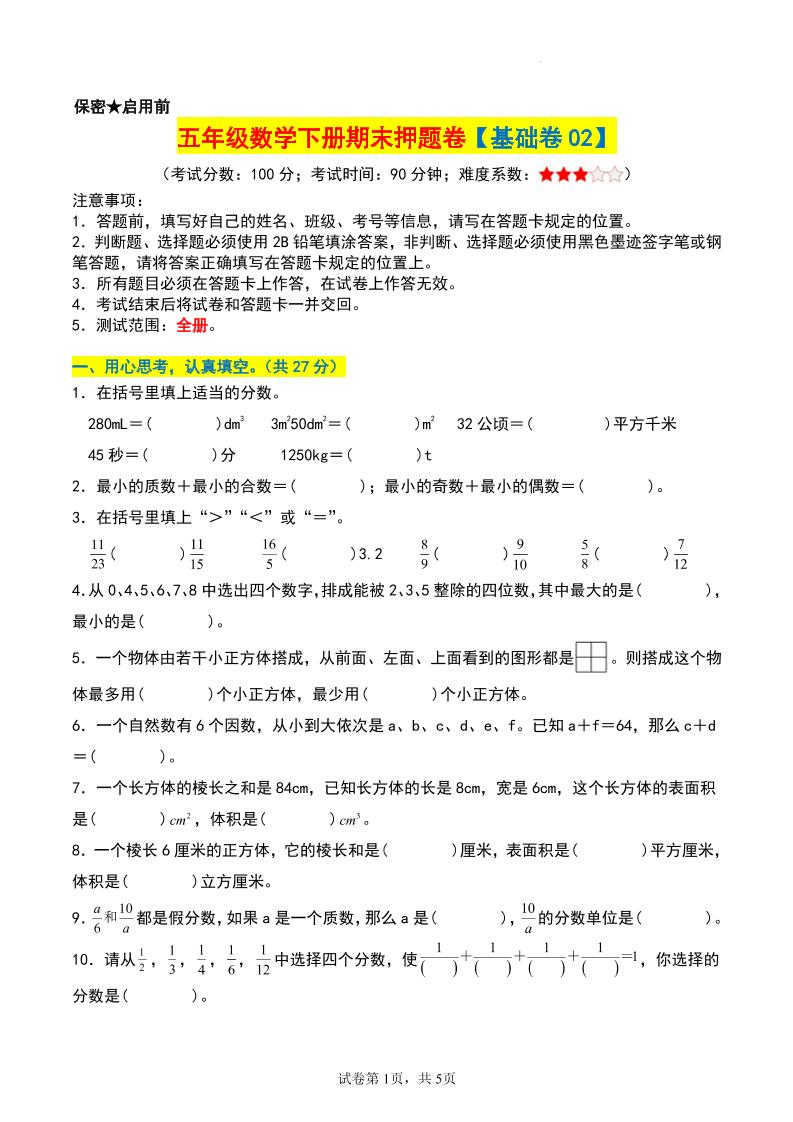 五年级数学下册期末押题卷【基础卷02】