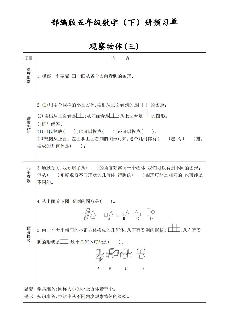 人教版五年级数学下册《课前预习单》