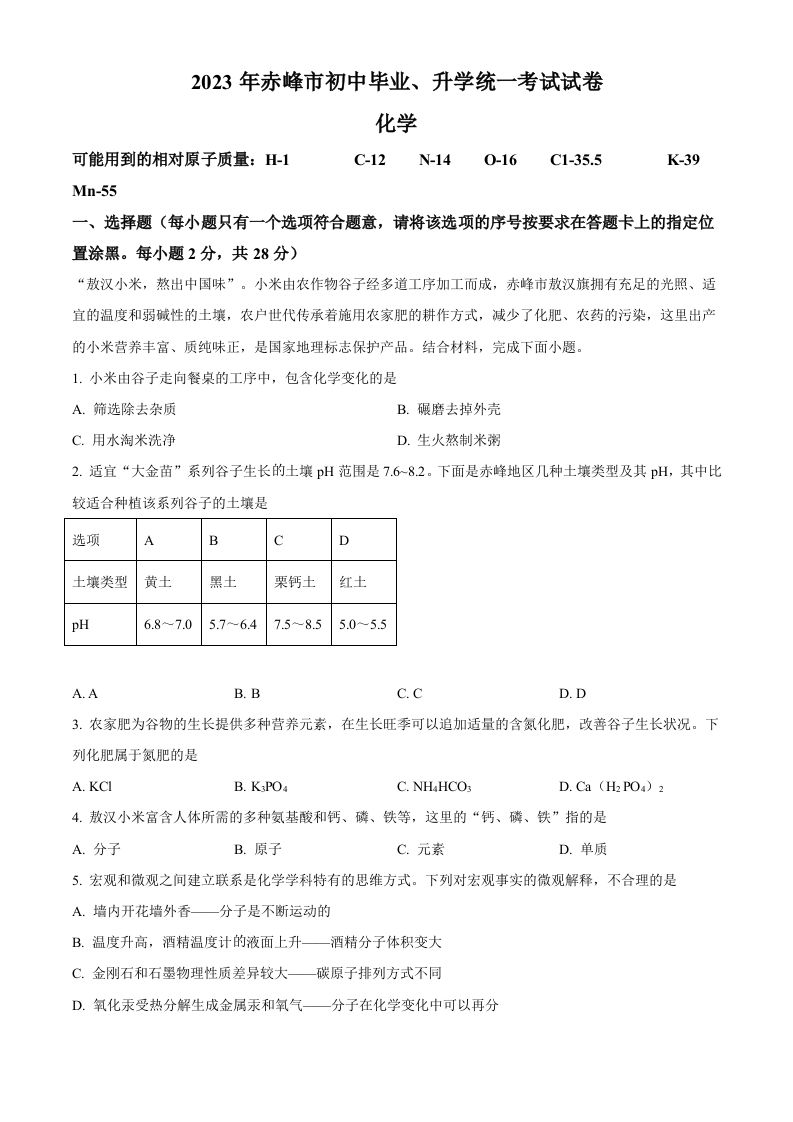 2023年内蒙古赤峰市中考化学真题（空白卷）