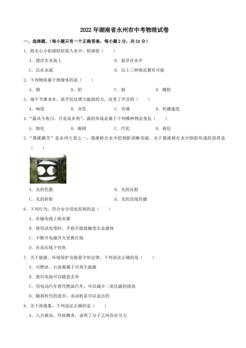 2022年湖南省永州市中考物理真题及答案