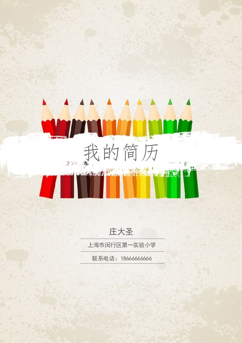 多页-小升初简历30