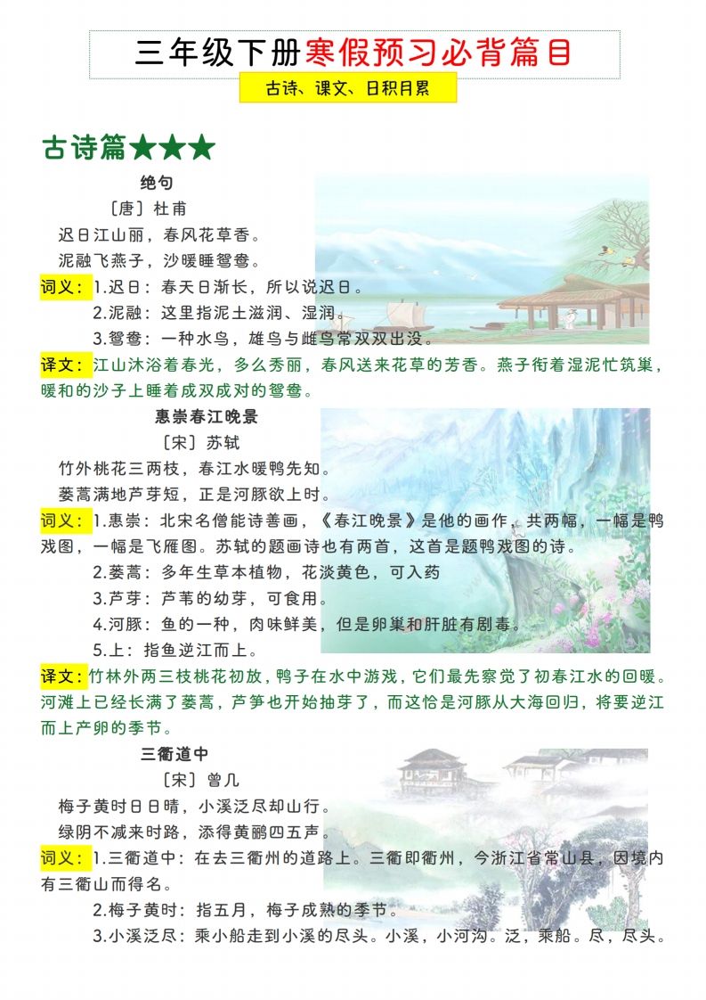 三下【语文寒假预习】古诗、课文、日积月累必背篇目
