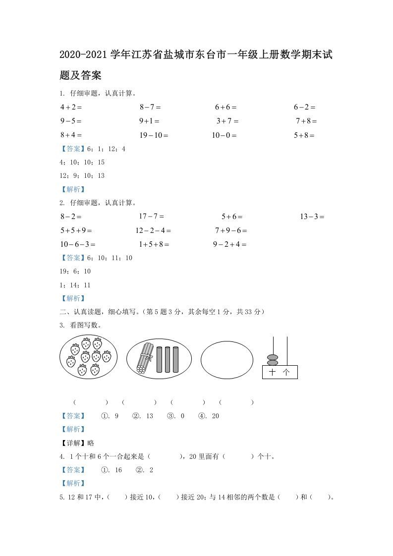 2020-2021学年江苏省盐城市东台市一年级上册数学期末试题及答案(Word版)
